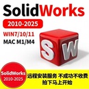 本2D SolidWorks软件远程安装 支持2025至2018版 3D绘图远程安装