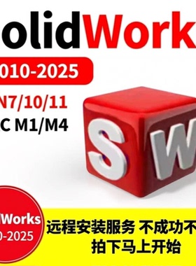 SW SolidWorks软件远程安装2025/2024/2023/2022/2021/2020/2018