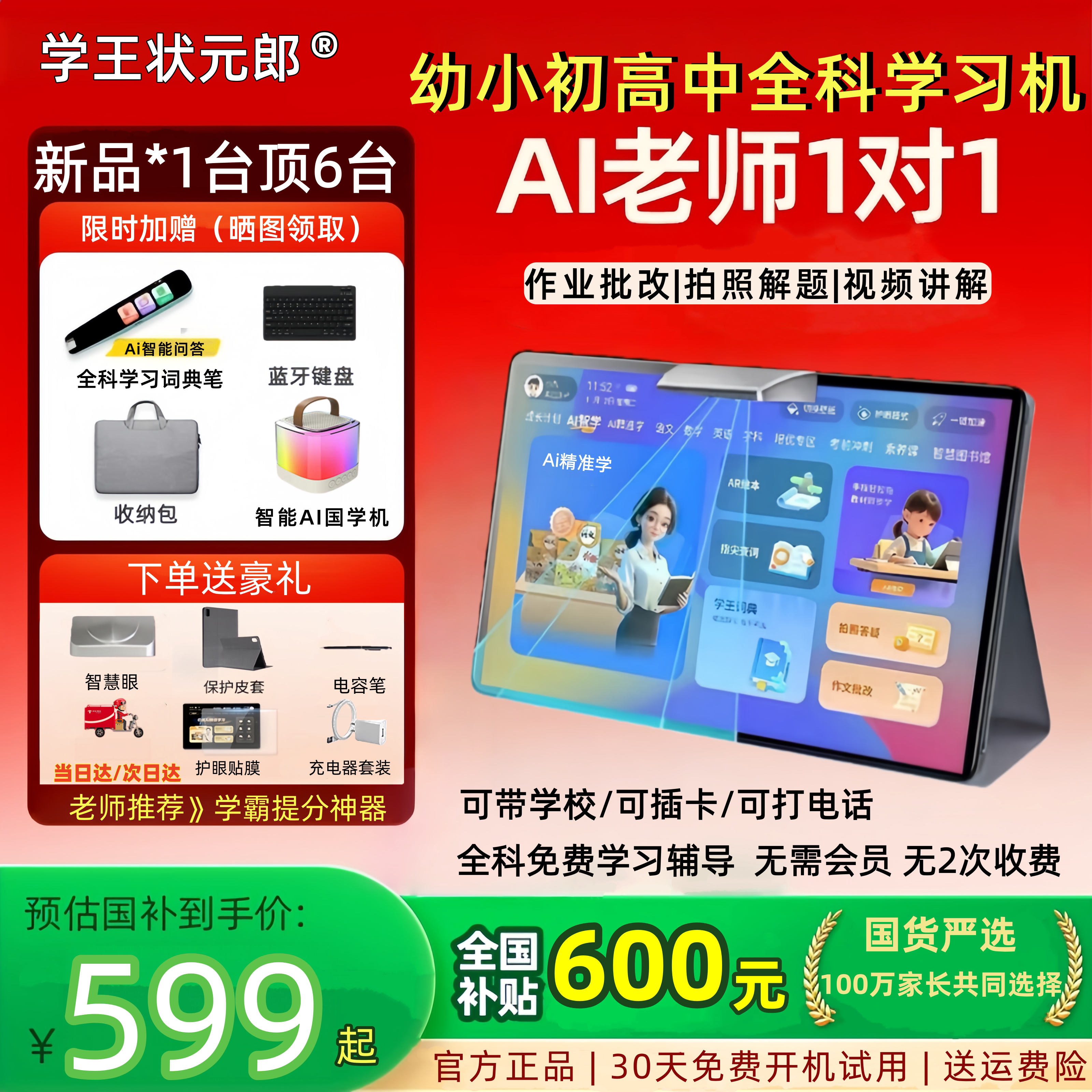 学王状元郎智能AI学习机小学初中高中通用儿童早教机智能平板电脑全