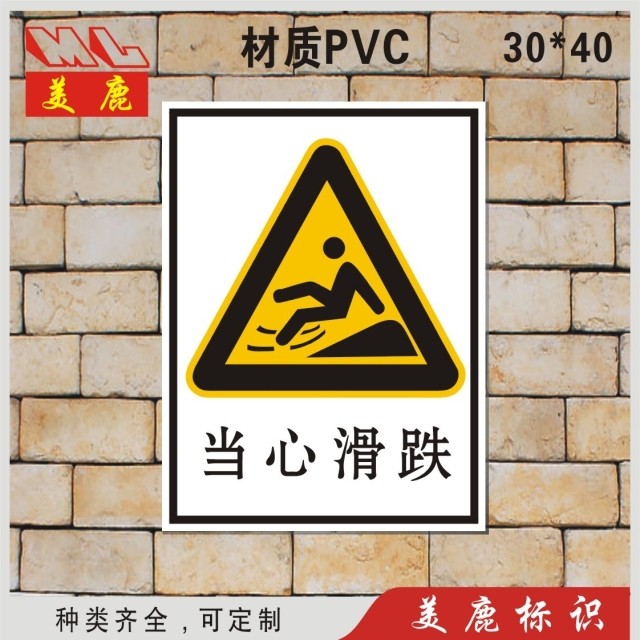 当心滑跌 安全警示牌户外工地标识牌小心警示标示牌印刷订定做