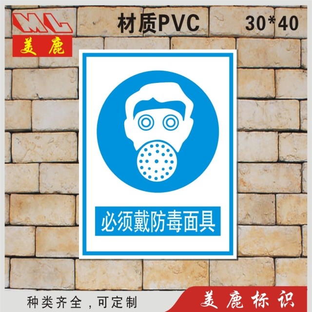 必须戴防毒面具安全警示牌工厂园区警示牌化工厂指示牌 安全警告标示