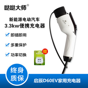 哒哒大师新能源电动汽车适用于启辰D60EV家用便携3.3kw智能充电线