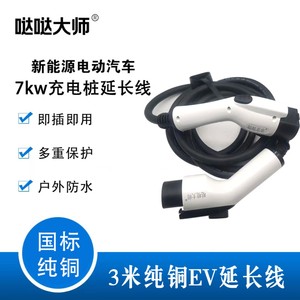 哒哒大师充电桩延长线7kw交流充3米32A公母头转接加长国标纯铜线