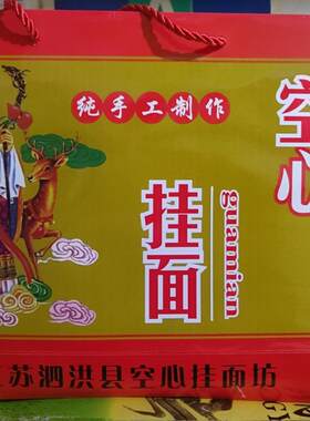 泗洪县特产传统工艺空心挂面含盐速食汤面纯手工4斤面条8把
