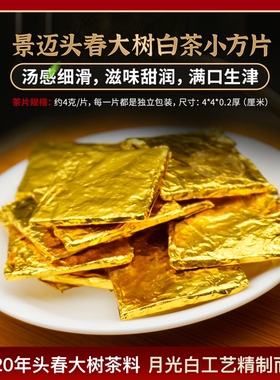 景迈头春大树月光白茶小方片小块