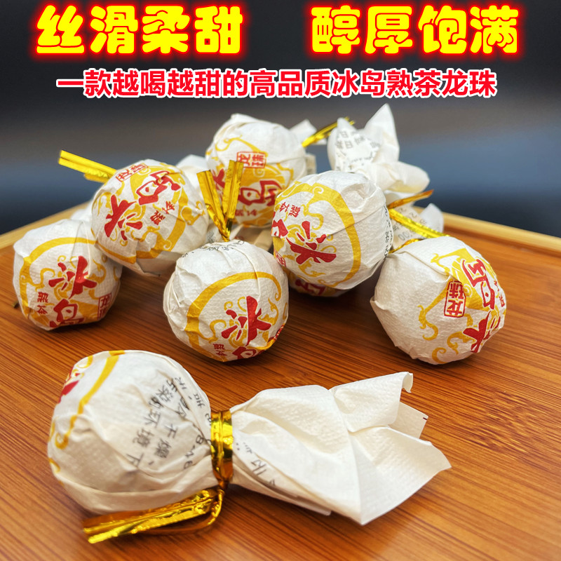 冰岛熟茶小龙珠头春茶料香甜好喝