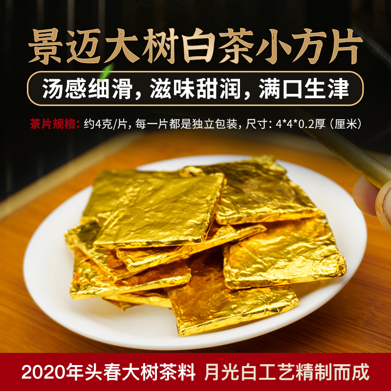 景迈头春大树月光白茶小方片小块