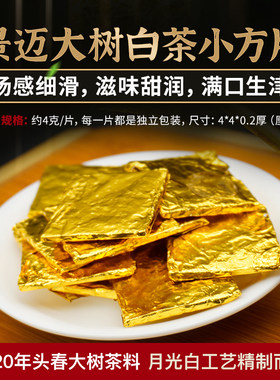 景迈头春大树月光白茶小方片小块