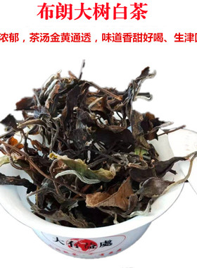 布朗山大树白茶云南月光白茶散装