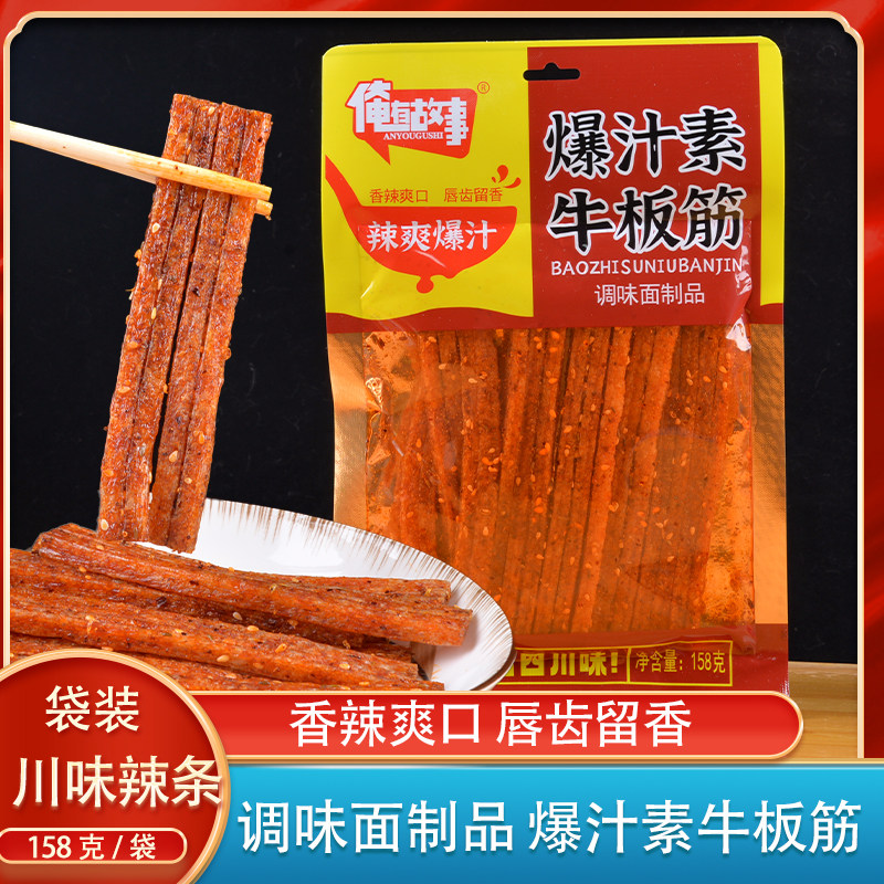 俺有故事辣条158g爆汁素牛板筋辣条零食素牛排大辣片麻辣大面筋