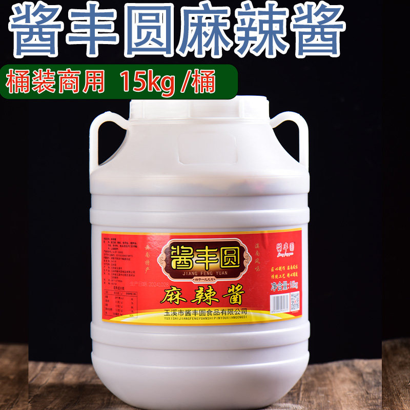 玉溪酱丰圆麻辣酱15kg云南特产米线帽子杂酱酒店餐饮商用实惠桶装