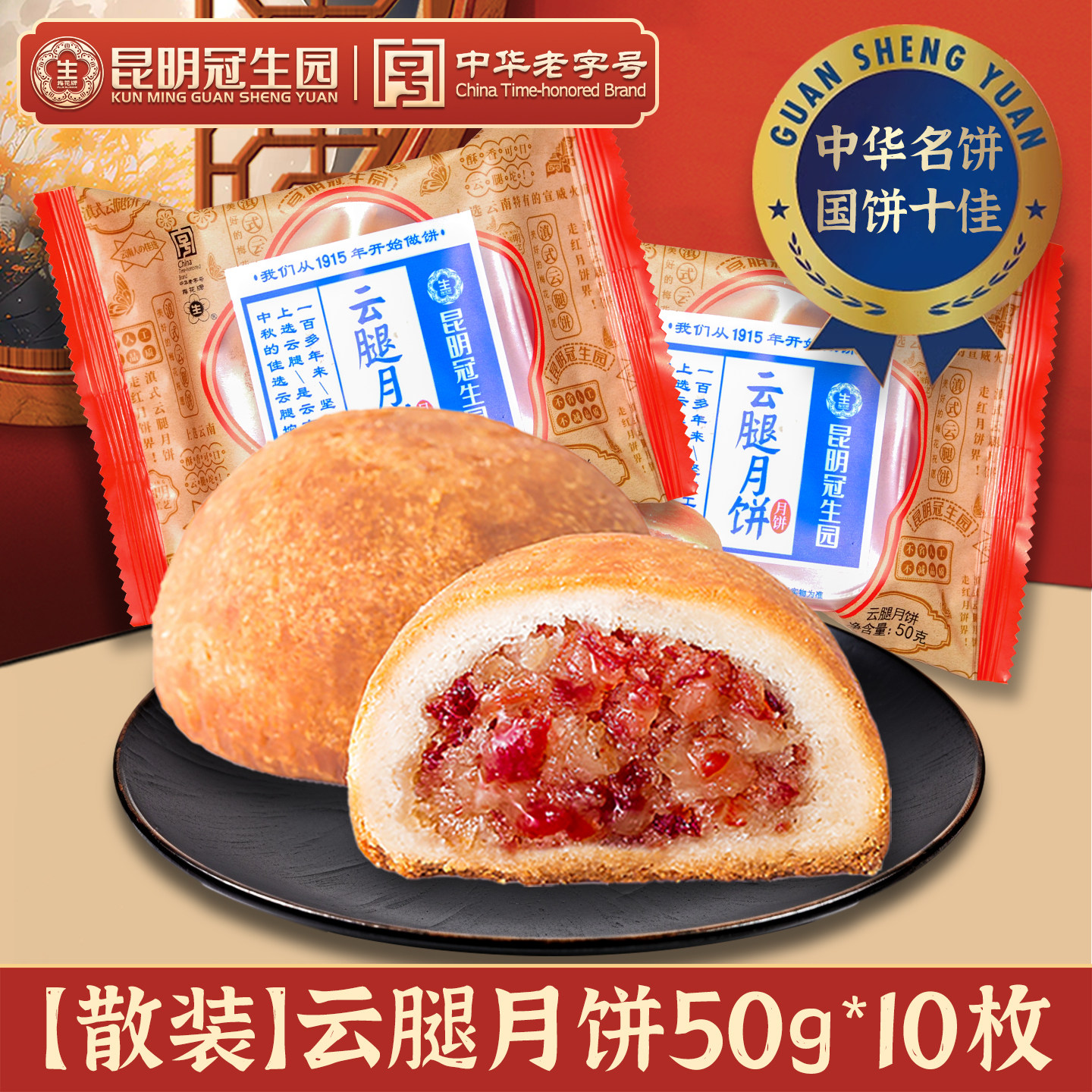 昆明冠生园云腿月饼50g云南梅花牌滇式酥皮月饼礼盒中秋月饼10个