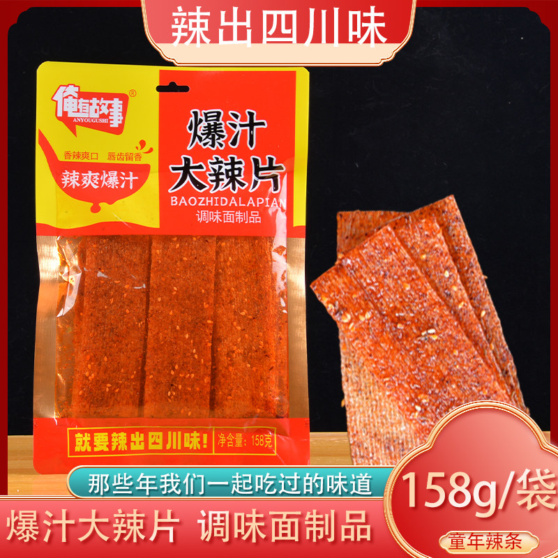 俺有故事辣条158g爆汁大辣片辣条调味零食素牛排大辣片麻辣大面筋