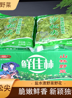 整箱装鲜佳林沙松尖10袋食用花卉凤尾花沙松尖云南山林野菜农家特