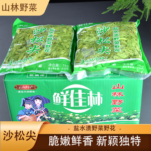 整箱装鲜佳林沙松尖10袋食用花卉凤尾花沙松尖云南山林野菜农家特