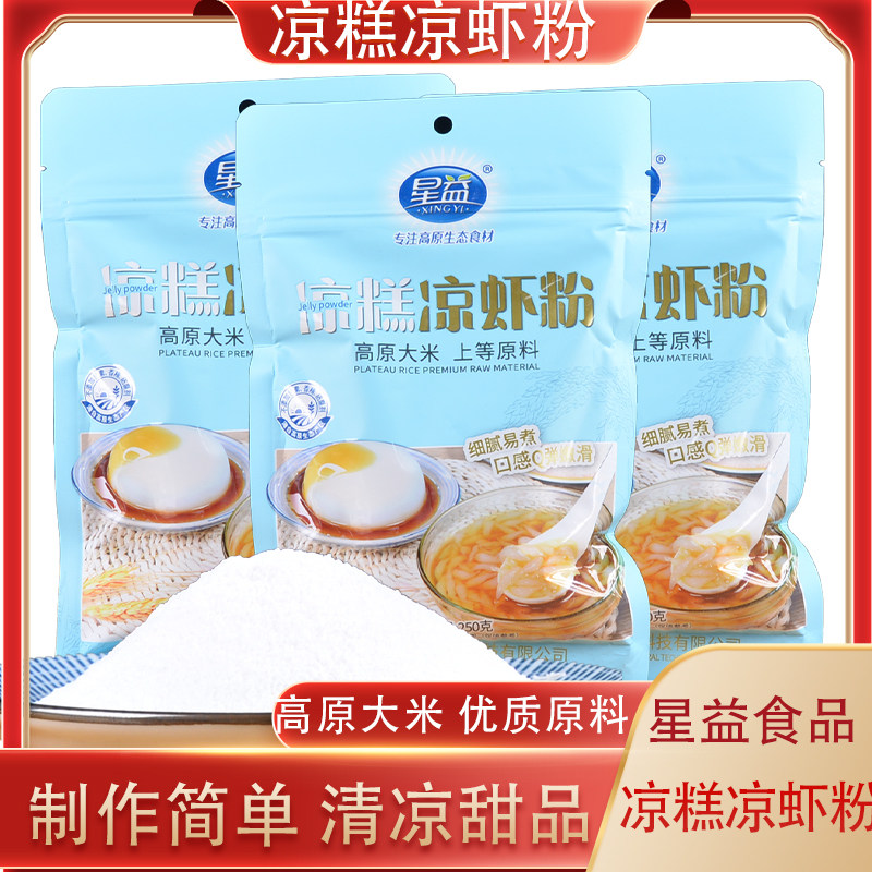 云南特产星益凉糕凉虾粉250克魔芋粉白凉粉凉虾休闲冰粉凉糕袋装