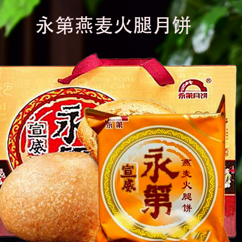永第燕麦火腿月饼80g×20个礼盒装云南宣威火腿中秋月饼糕点零食