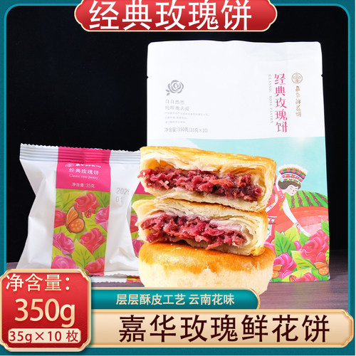 嘉华鲜花饼350g袋装云南老字号经典玫瑰饼早餐糕点零食下午茶点心