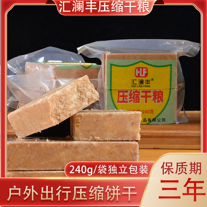 汇澜丰压缩饼干240g压缩干粮应急储备口粮压缩饼干代餐零食品