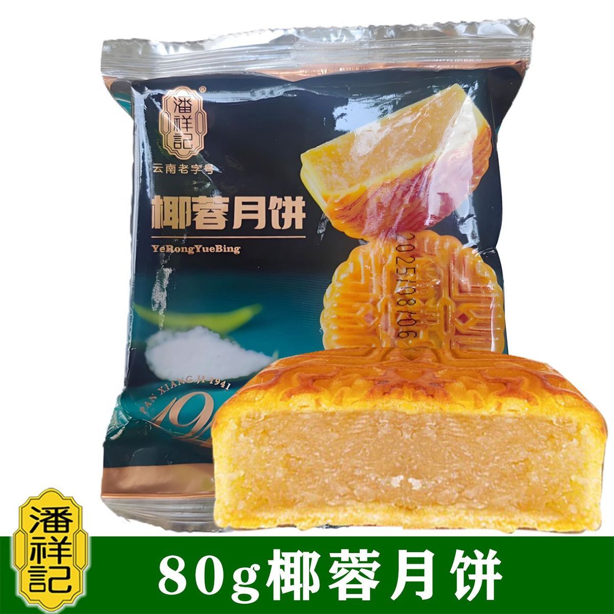 潘祥记广式月饼80g椰蓉月饼枣蓉凤梨陈皮豆沙月饼云南月饼老字号