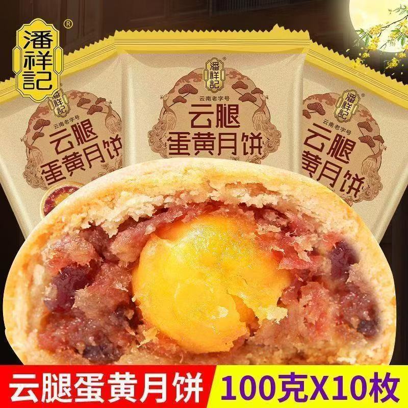 潘祥记云腿蛋黄月饼100g老字号云南特产宣威火腿蛋黄滇式中秋月饼