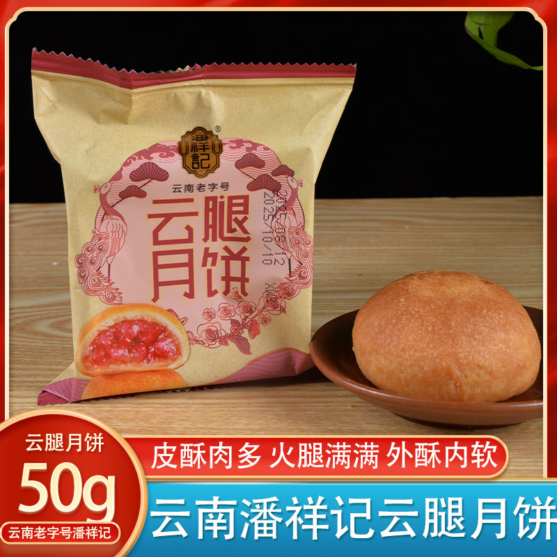 20个潘祥记云腿月饼50g老字号云南特产宣威火腿大小饼老滇式月饼