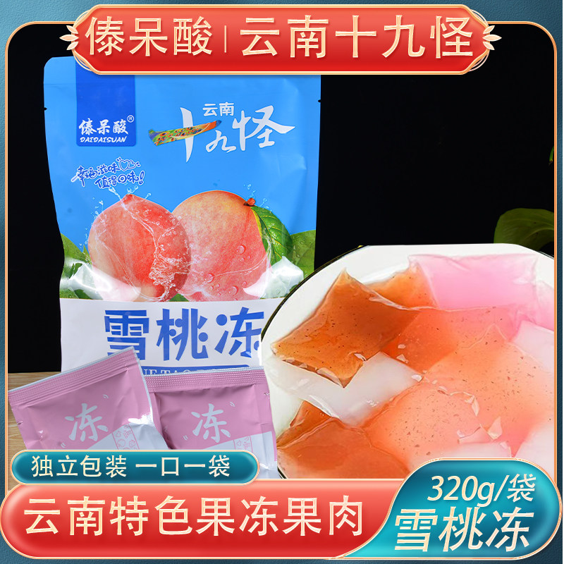 果冻零食傣呆酸云南十九怪雪桃冻320克酸角果脯休闲零食软糖果冻