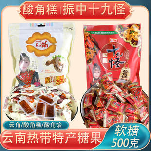 振中十九怪酸角糕软糖500克云角酸角怡云南软糖喜糖果脯休闲食品