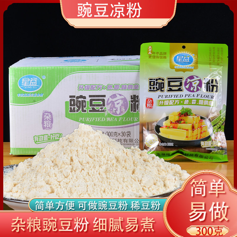 星益豌豆凉粉300g整箱30袋商用云南特产豌豆粉凉粉稀豆粉杂粮豆粉