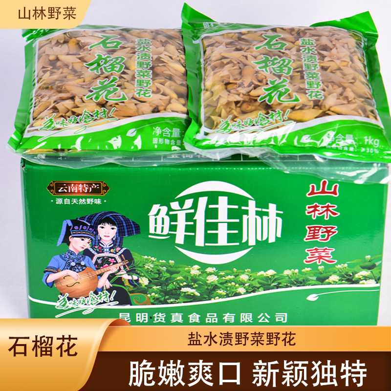 鲜佳林整箱装石榴花10袋食用花卉水泡石榴花野菜云南特产1000g/袋