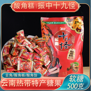 振中十九怪云南酸角糕软糖500克酸角糕酸角冻喜糖果脯休闲零食品