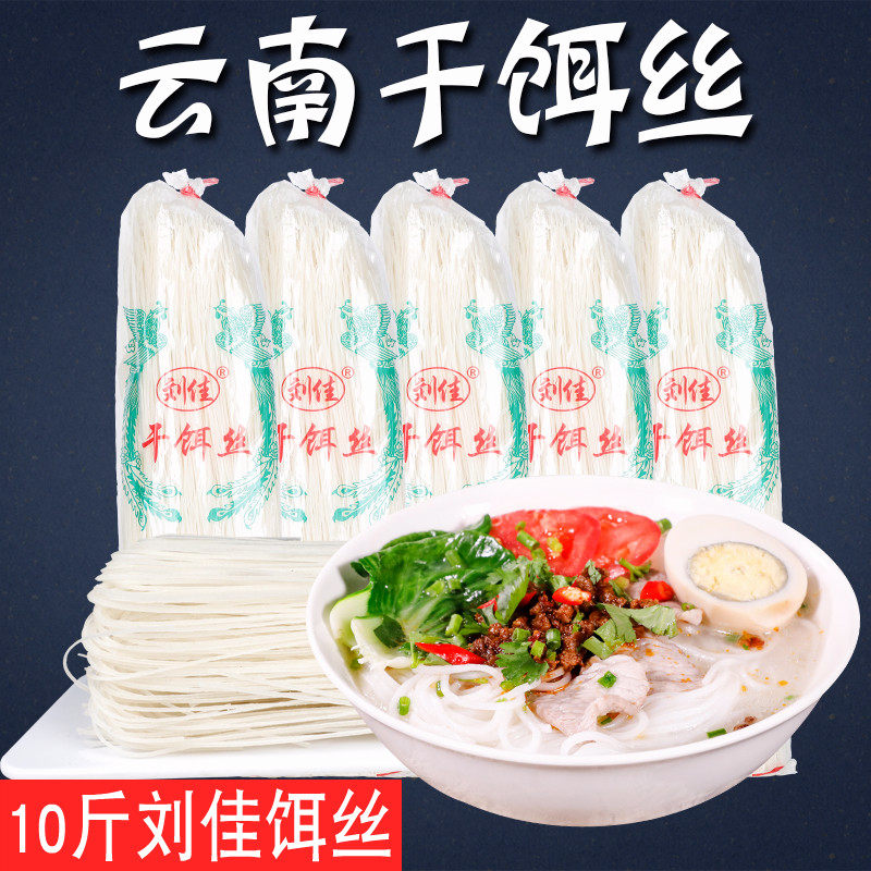 刘佳云南特产德宏实惠装干饵丝