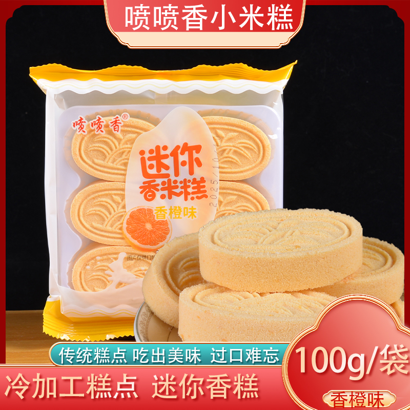 喷喷香传统老式米糕100g香橙味儿时零食小吃早餐休闲食品地方特产
