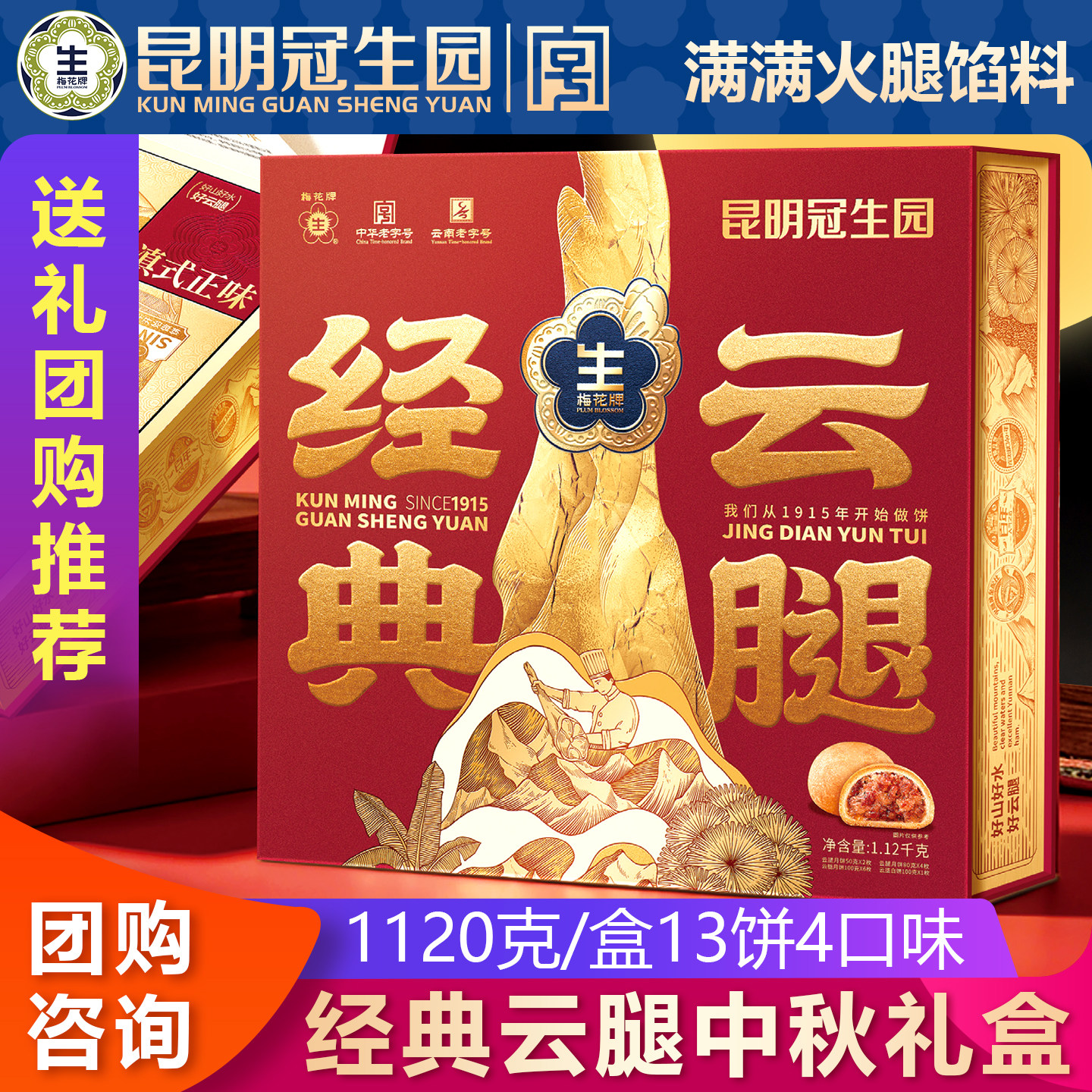 昆明冠生园中秋礼盒经典云腿1120g云南火腿月饼梅花牌中秋月饼