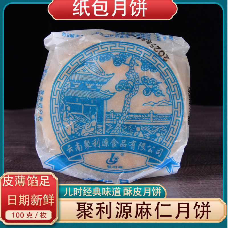 100克传统麻仁月饼纸包火腿月饼酥皮中秋童年玉溪聚利源糕点滇式