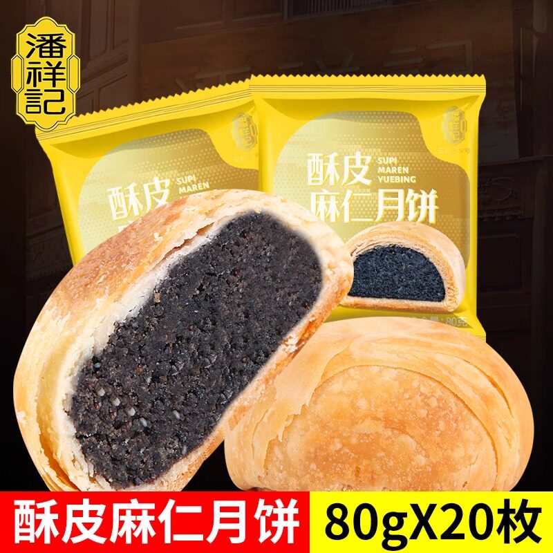 潘祥记酥皮麻仁月饼80g玫瑰洗沙枣蓉月饼云南中秋散装多口味