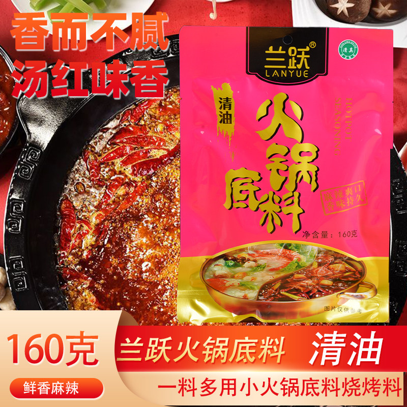 兰跃清真火锅底料清油火锅底料160克云南特产火锅食品麻辣调味料