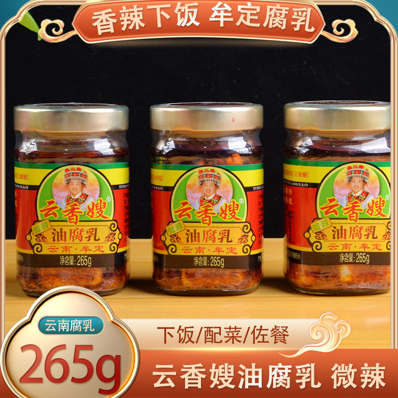 云香嫂油豆腐乳265g微辣牟定香辣卤腐云南特产霉豆腐调味瓶装下饭