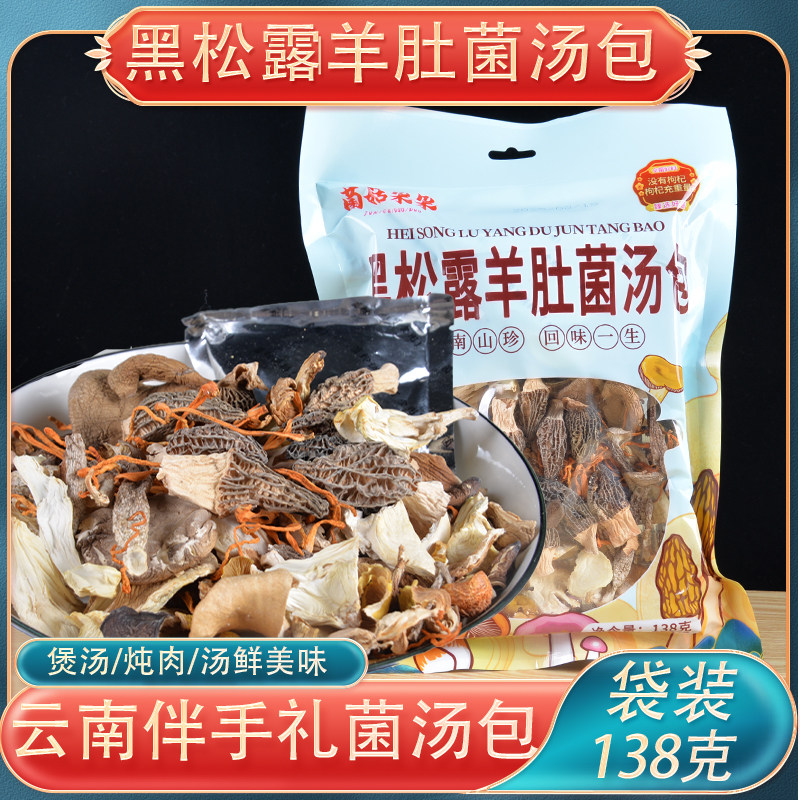 云南菌子干货黑松露羊肚菌汤包138g羊肚菌干片虫草花菌菇煲汤料