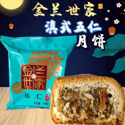 云南特产滇式火腿伍仁月饼老式曲靖金兰世家五仁月饼酥皮中秋节