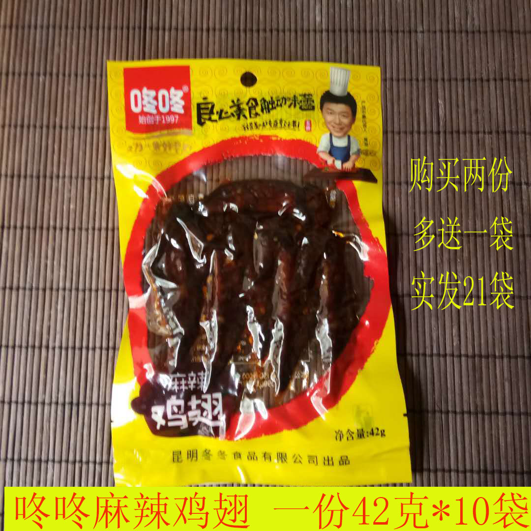 云南特产咚咚鸡翅咚咚麻辣鸡翅尖油炸小零食42g有10袋包邮真空袋