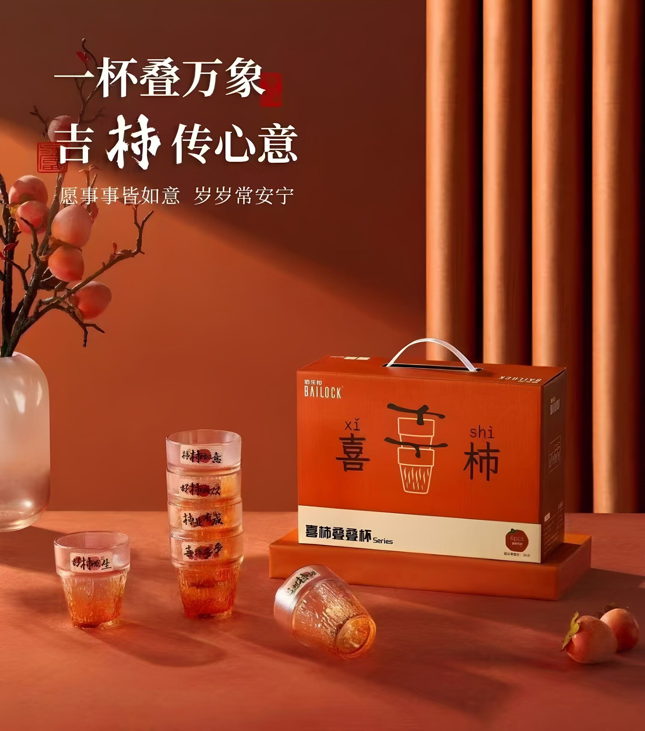 佰乐扣喜柿叠叠杯家用玻璃喝水杯