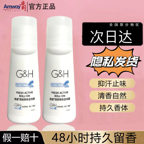 【假一赔十】安利香体止汗露