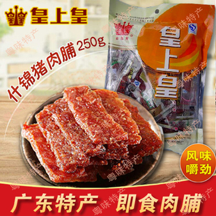 皇上皇猪肉干250g包装猪肉脯什锦肉脯 广东特产即食零食老字号
