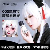 白色粉底液调白COS专用采女纯白调和液遮瑕持妆超白调色液舞台妆