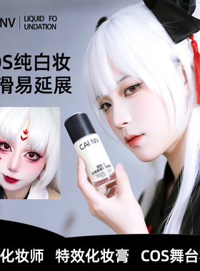 白色粉底液调白COS专用采女纯白调和液遮瑕持妆超白调色液舞台妆