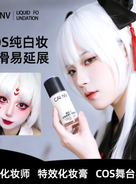 白色粉底液调白COS专用采女纯白