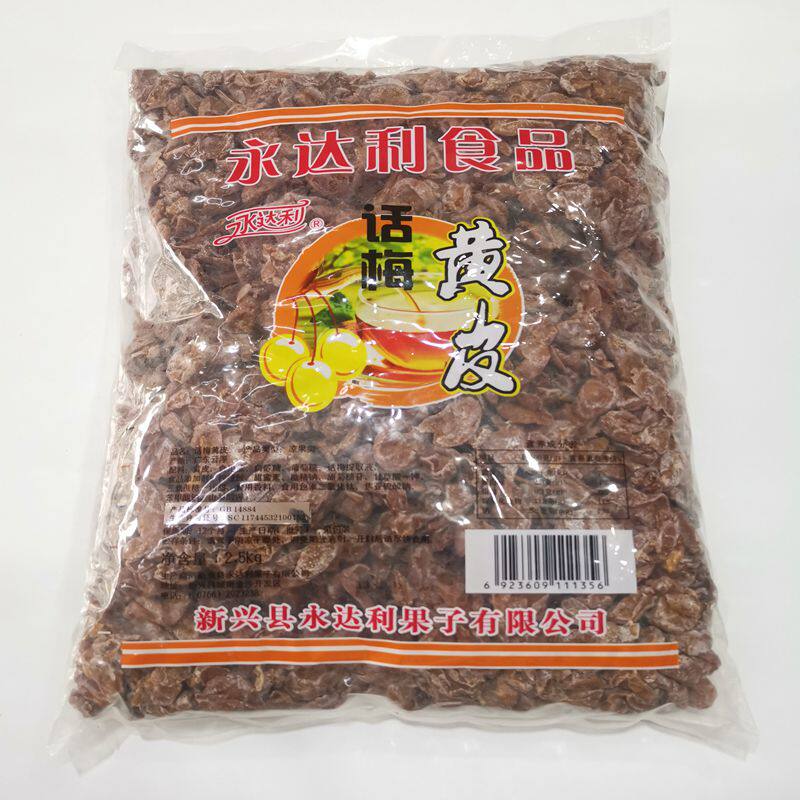 广东新兴特产话梅黄皮黄皮干果干果脯 休闲零食5斤装包邮