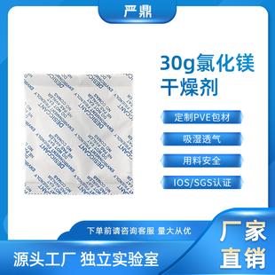 高吸湿氯化镁干燥剂30克g食品茶叶防潮剂服装防霉定制包装不漏粉
