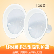 喇叭口护罩配件丝韵翼飞韵致韵 新款 medela美德乐舒悦版 flex原装